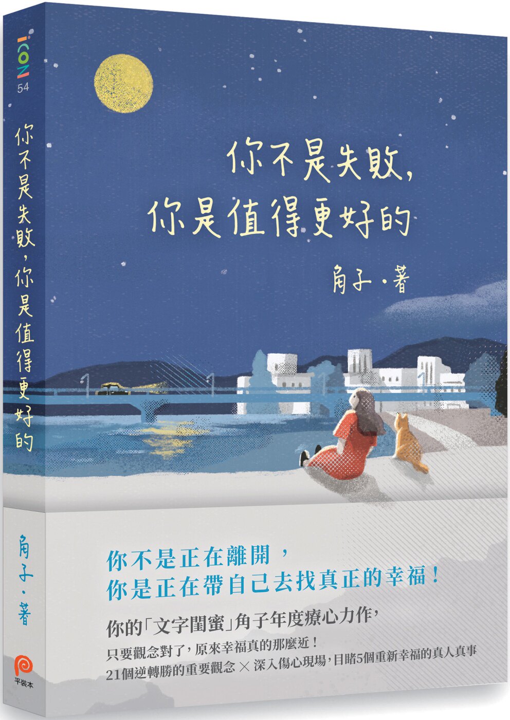 你不是失敗,你是值得更好的 台版 角子年度疗心力作，21个逆转胜的重点观念，目睹重新幸福的真人真事！繁体中文使用感如何?