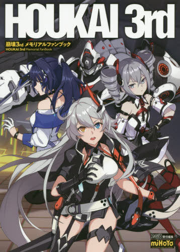 进口日文 画册 崩坏3周年纪念 崩壊3rd メモリアルファンブック