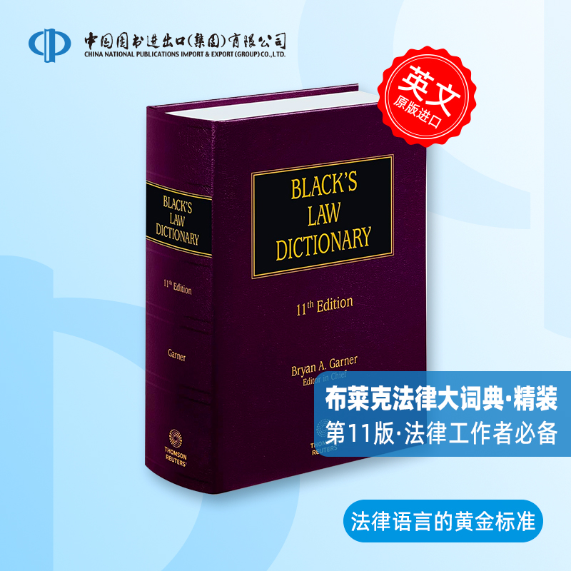 布莱克法律大辞典第11版英文原版 Black's Law Dictionary 11th