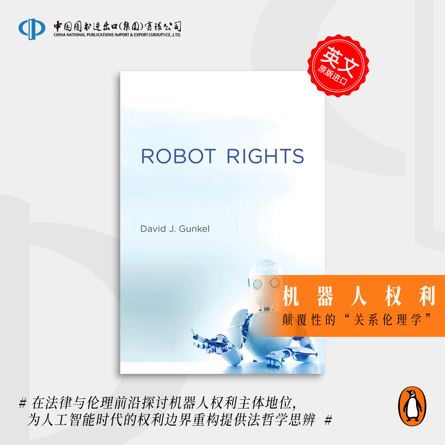 Robot Rights  机器人权利 企鹅兰登 英文原版