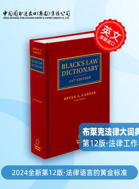 布莱克法律大辞典新版英文原版
