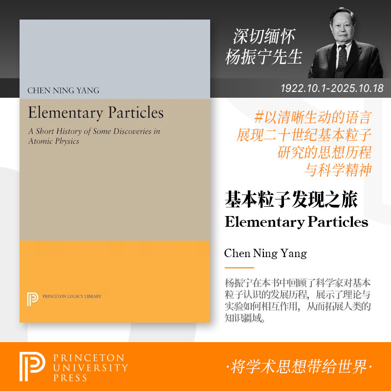 【杨振宁作品】 Elementary Particles基本粒子诺奖大师亲述粒子物理发现史 粒子物理学奠基之作 规范场论 量子力学 标准模型