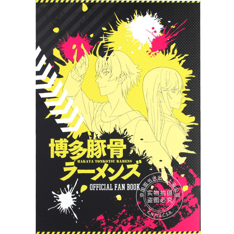 进口日文 博多豚骨拉面 fanbook 博多豚骨ラーメンズファンブック