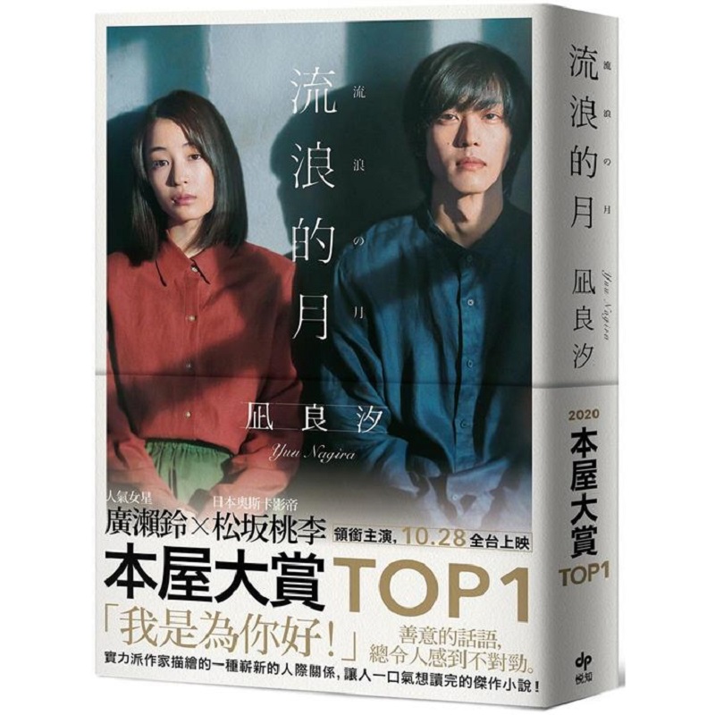 流浪的月 电影书衣版 本屋大赏TOP1 港台原版 凪良汐 悦知文化 广濑铃松坂桃李主演同名电影原著 书籍/杂志/报纸 文学小说类原版书 原图主图