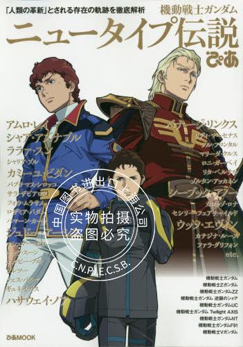 进口日文 机动战士高达 機動戦士ガンダム ニュータイプ伝説ぴあ 人類の革新とされる存在の軌跡を徹底解析 哈萨维 书籍/杂志/报纸 漫画类原版书 原图主图