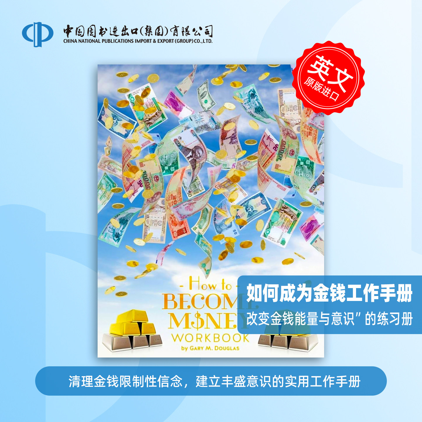 预售 How To Become Money Workbook 有关如何赚钱的高级练习册 金钱工作手册 Gary M Douglas 英文原版
