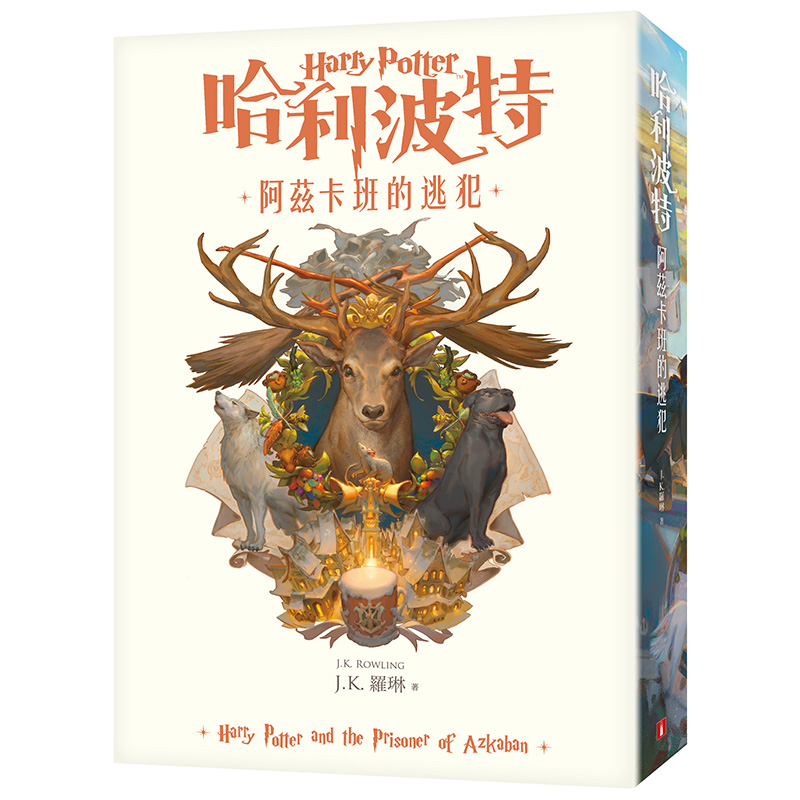 台版 哈利波特3 哈利波特与阿兹卡班的囚徒  JK罗琳  Harry Potter and the Prisoner of Azkaban  繁体中文中图