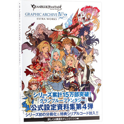 进口日文 画集 碧蓝幻想 GRANBLUE FANTASY グランブルーファンタジー GRAPHIC ARCHIVE IV EXTRA WORKS