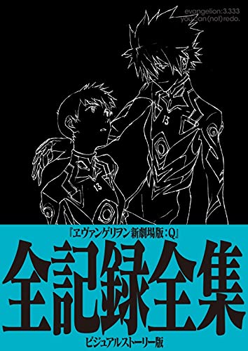 进口日文 设定资料集 EVA新剧场版 Q 分镜集 ヱヴァンゲリヲン新劇場版:Q 全記録全集 ビジュアルストーリー版 书籍/杂志/报纸 漫画类原版书 原图主图