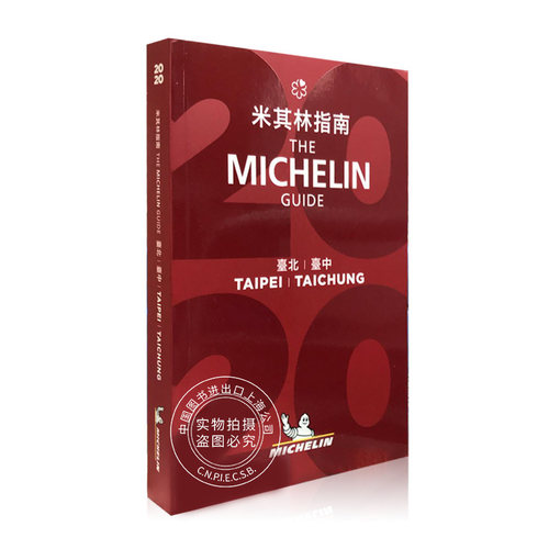 米其林指南 台北 中英双语 Taipei - The MICHELIN Guide 2020 米其林红色餐厅酒店指南 旅游 中图