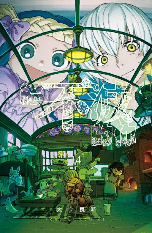 台版漫画 给不灭的你14 大今良時 台湾東立出版 繁体中文 日本漫画