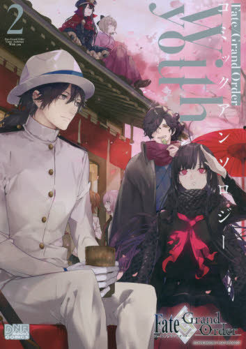 进口日文 漫画 Fate/Grand Order コミックアンソロジー With you 2 FGO