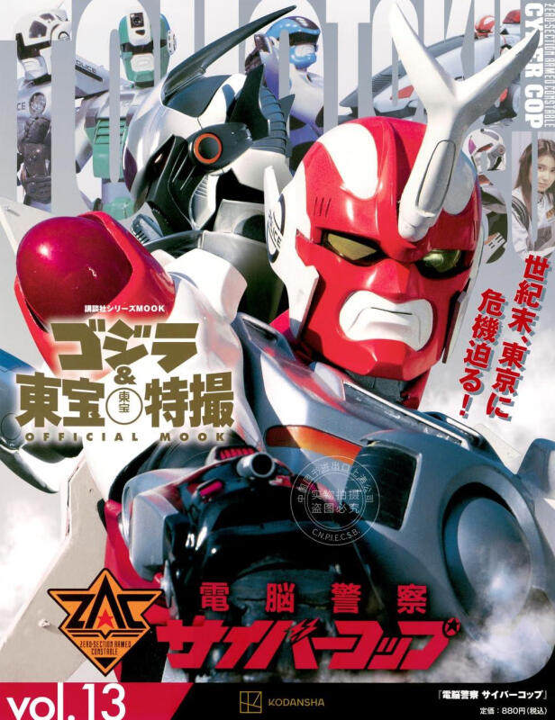 进口日文 哥斯拉&东宝特摄 ゴジラ＆東宝特撮official mook vol.13 電脳警察サイバー 电脑警察cyber