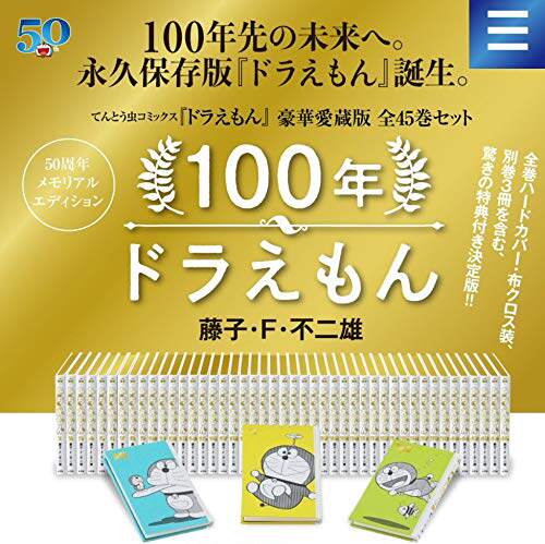哆啦A梦100周年豪华爱藏版 进口日文 漫画 百年哆啦a梦 精装纪念版45卷套装 100年ドラえもん 附送五大特典