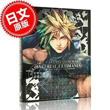 进口日文 最终幻想7重制版设定集 ファイナルファンタジーVII リメイク マテリアル アルティマニア FF7re