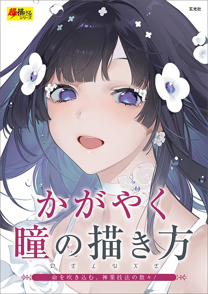进口日文 绘画技法 闪亮的眼睛画法 かがやく瞳の描き方 资料画集