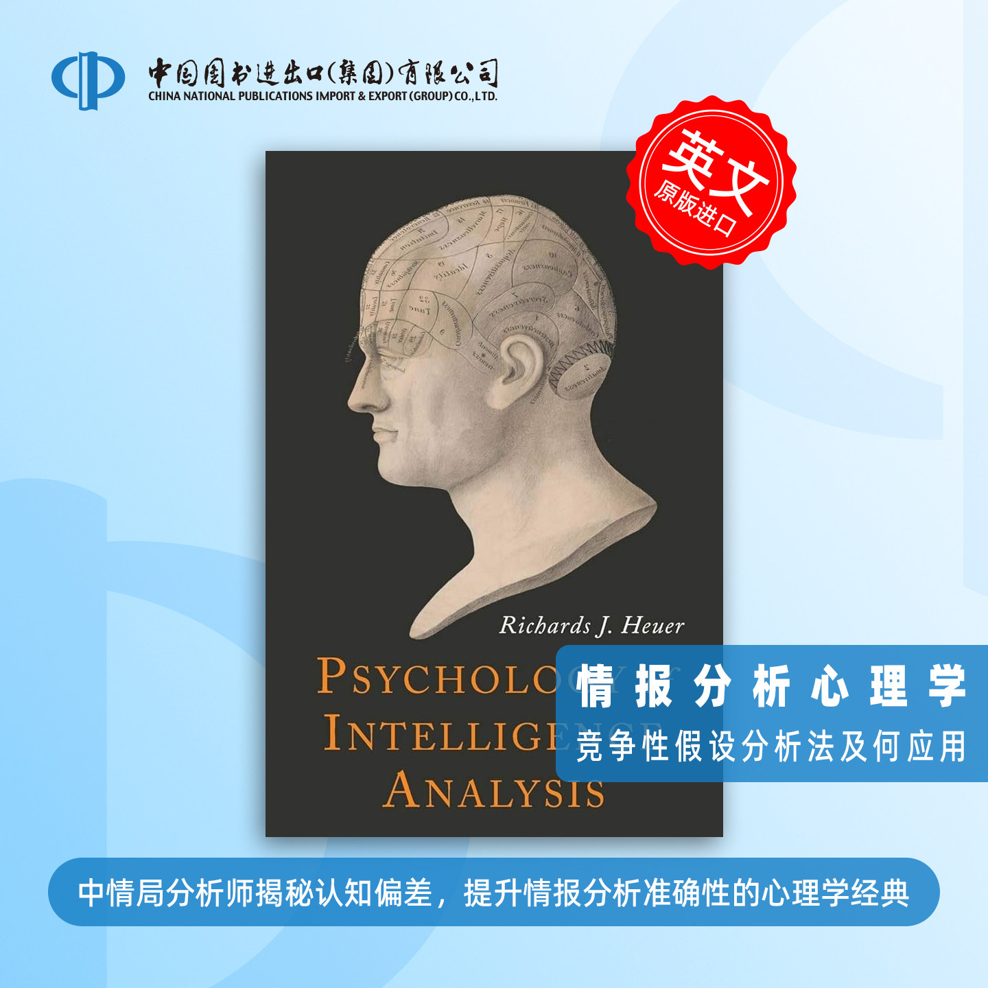 按需印刷 Psychology of Intelligence Analysis 情报分析心理学