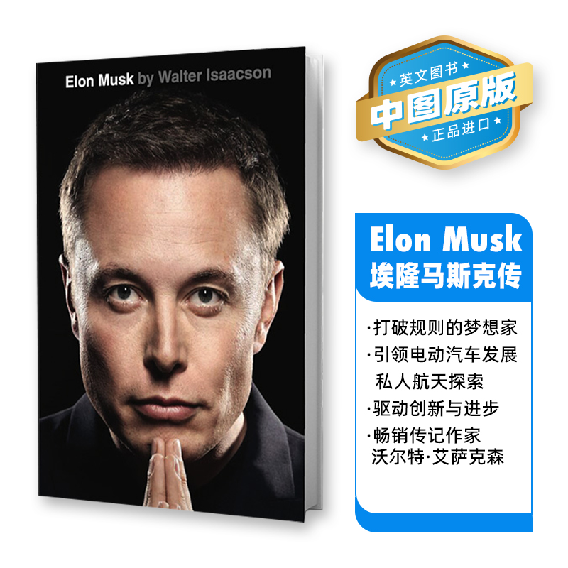 现货美版马斯克自传英文原版 Elon Musk埃隆马斯克精装特斯拉Space X传记作家沃尔特·艾萨克森作品 Walter Isaacson