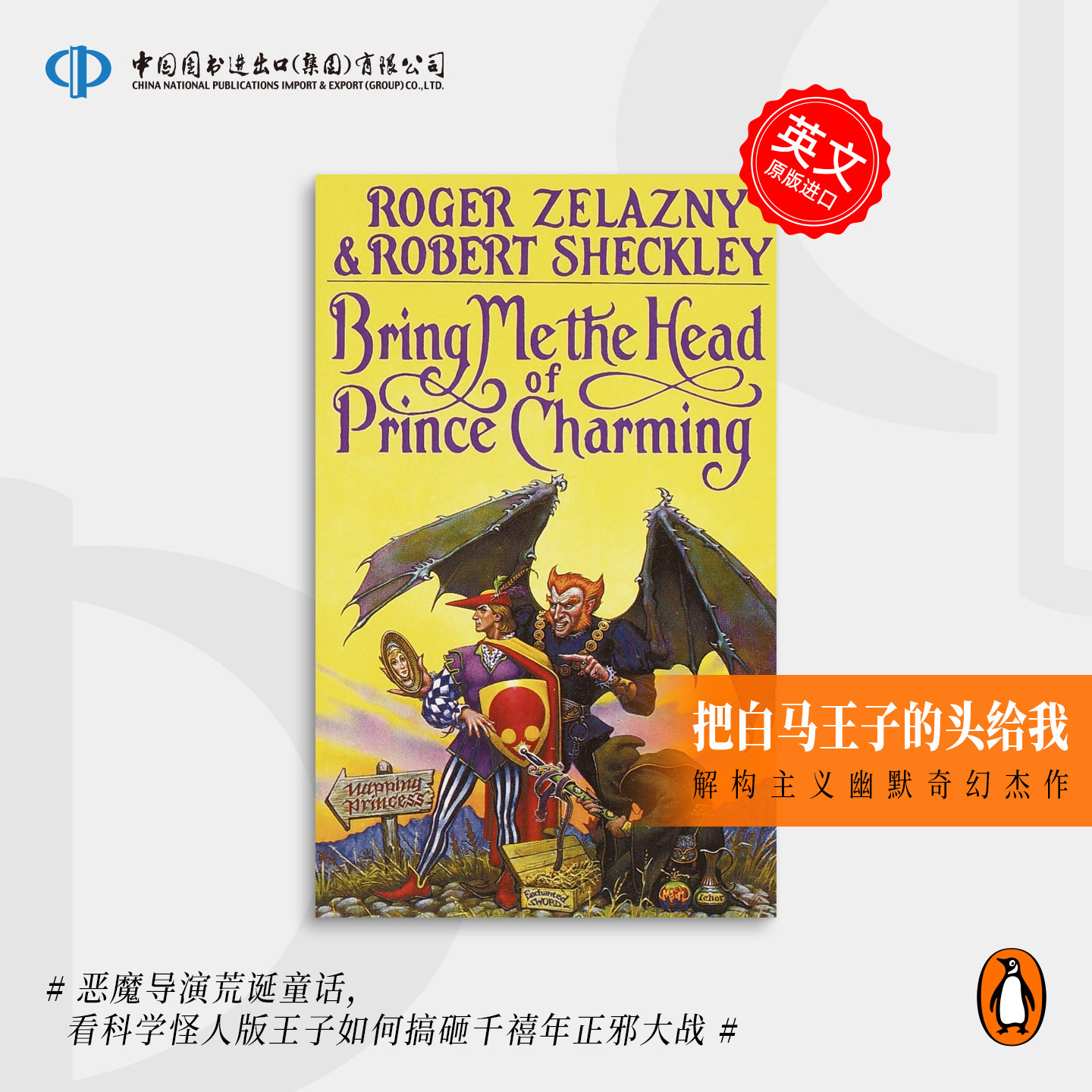 Bring Me the Head of Prince Charming 恶魔导演荒诞童话 企鹅兰登 英文原版