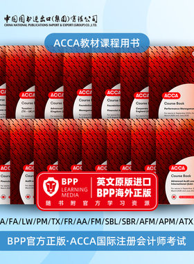 新版ACCA教材课程国际注会考试