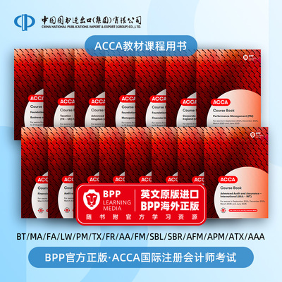 新版ACCA教材课程国际注会考试