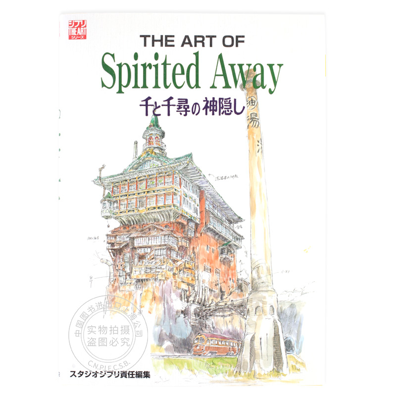 The art of spirited away―千与千寻的神隐 设定集 中图