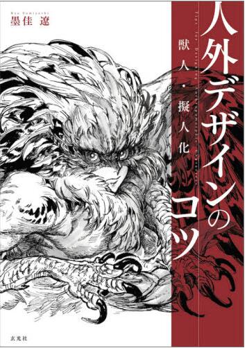 进口日文 画集 兽人拟人化 人外设计 獣人?擬人化人外デザインのコツ 书籍/杂志/报纸 艺术类原版书 原图主图