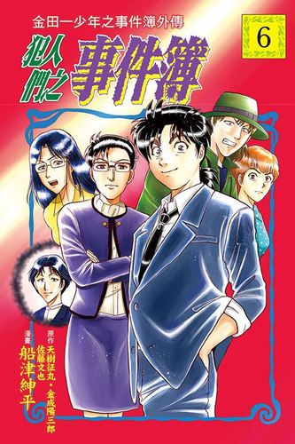 台版漫画 金田一少年之事件簿外传 犯人们之事件簿6 台湾東立 天樹征丸 佐藤文也 繁体中文