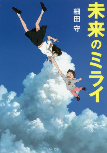 进口日文 文库 小说 未来的未来 未来のミライ 细田守