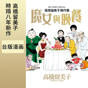 漫画 尖端 魔女与晚餐 高桥留美子杰作集 繁体中文 全 台版