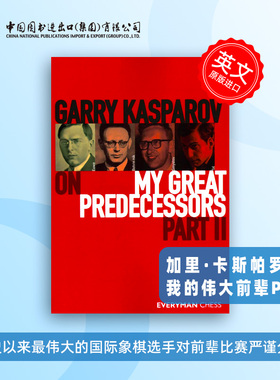 预售 卡斯帕罗夫谈我的伟大前辈 2 Garry Kasparov on My Great Predecessors  Part 2 卡斯帕罗夫对前辈比赛的严谨分析