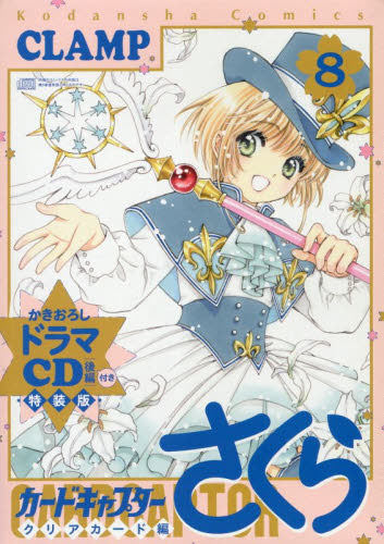 进口日文 漫画 魔卡少女樱 百变小樱 ドラマCD付きカードキャプターさくら クリアカード編(8)特装版 付CD