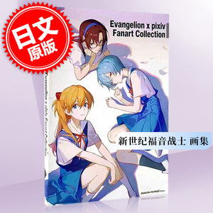 进口日文新世纪福音战士画集 P站 Evangelion x pixiv Fanart Collection ASK