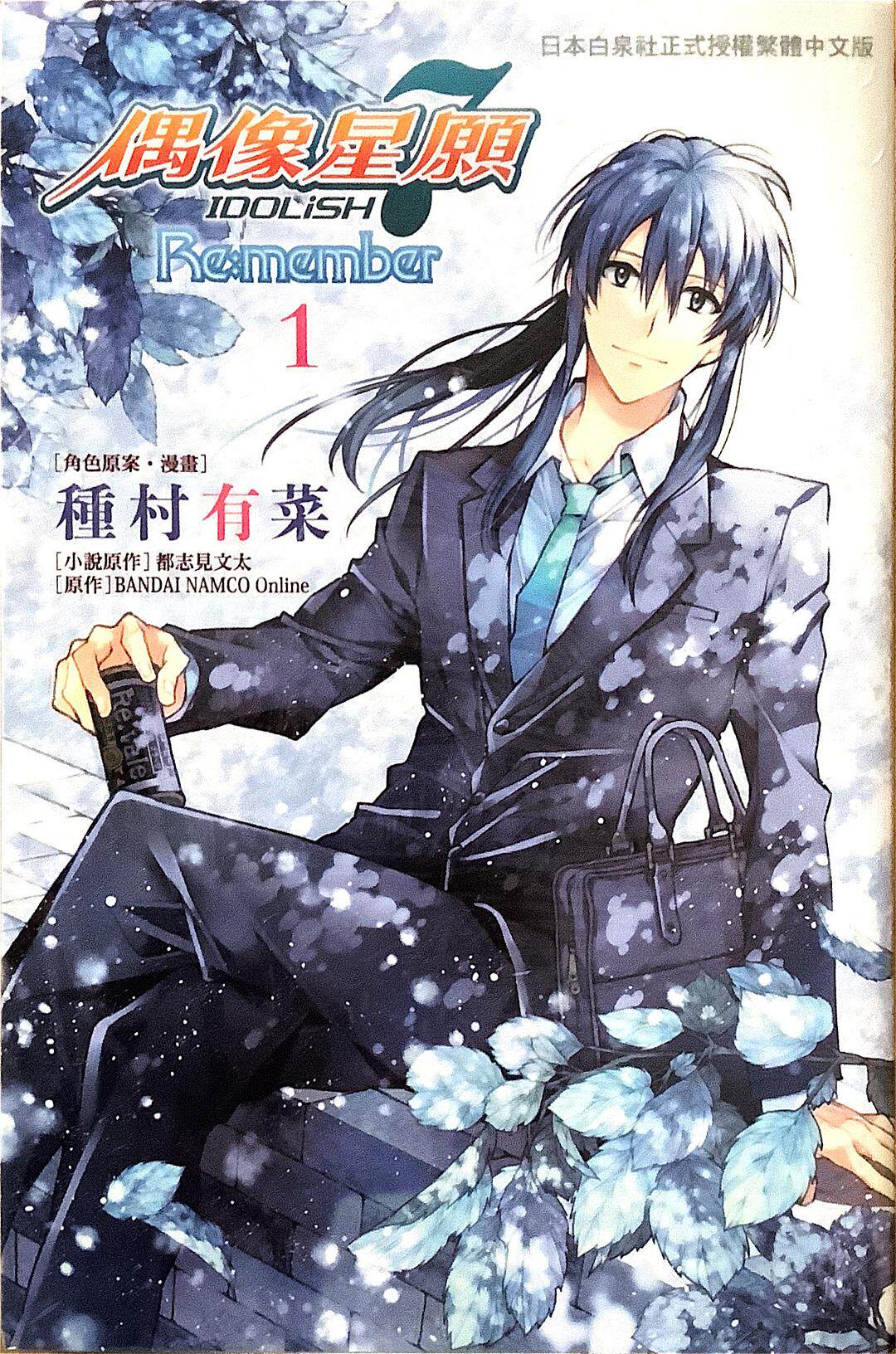 台版漫画 idolish7偶像星愿re 1 特装版 长鸿出版 種村有菜 / bandai