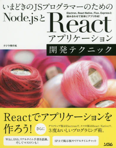 进口日文 程序开发 いまどきのJSプログラマーのための Node.jsとReactアプリケーション開発テクニック 书籍/杂志/报纸 原版其它 原图主图