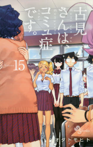 进口日文 漫画 古见同学有交流障碍症 古見さんは、コミュ症です。