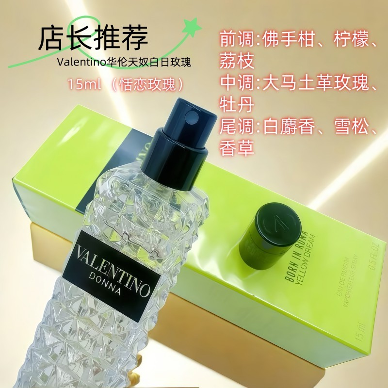国内专柜 Valentino华伦天奴香水 白日玫瑰/冒险小姐淡香水15ml