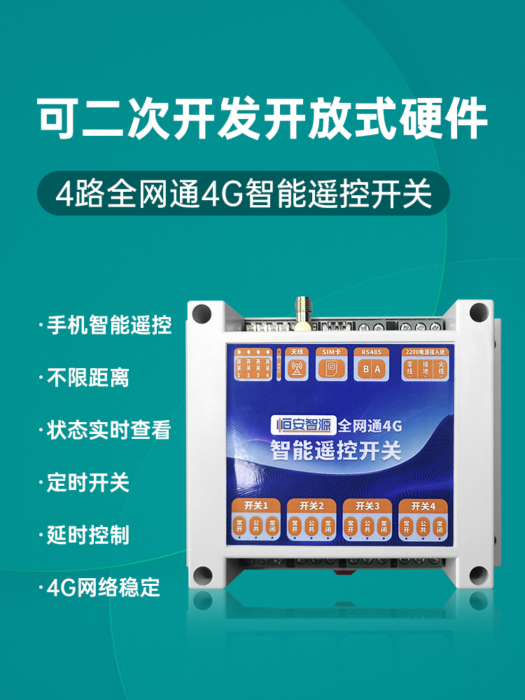 二次开发4G联网智能开关控制器