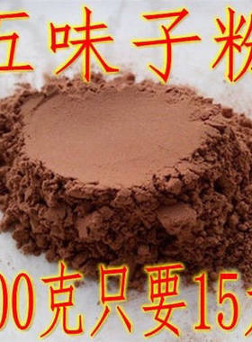 中药材五味子粉500g包邮纯正现磨北五味粉辽五味子粉末非南五味子