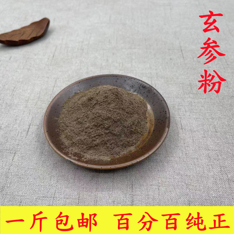 中药材玄参粉500g包邮纯正现磨无硫元参粉黑参粉乌元参粉浙玄参