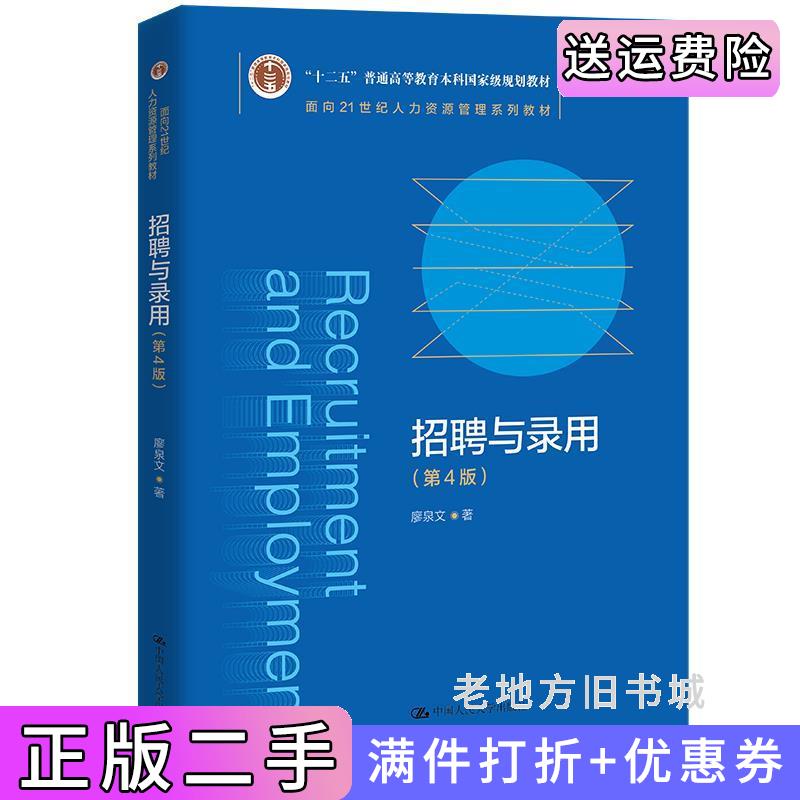 二手书招聘与录用第4版第四版面向21世纪人力资源管理系列教材;“十二五”普通高等教育本科国家级规划教材廖泉文中国人民大学出