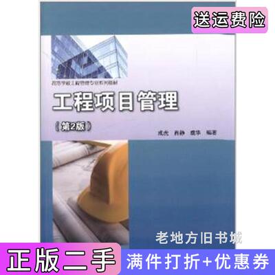 二手正版工程项目管理第2版第二版成虎高等教育出版社