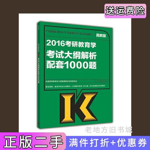 二手正版2016考研教育学考试大纲解析配套1000题-高教版本书编委会高等教育出版社