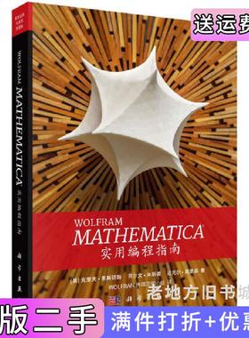 二手正版Mathematica实用编程指南克里夫·黑斯廷斯科学出版社9787030580641