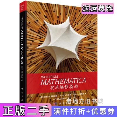 二手正版Mathematica实用编程指南克里夫·黑斯廷斯科学出版社9787030580641