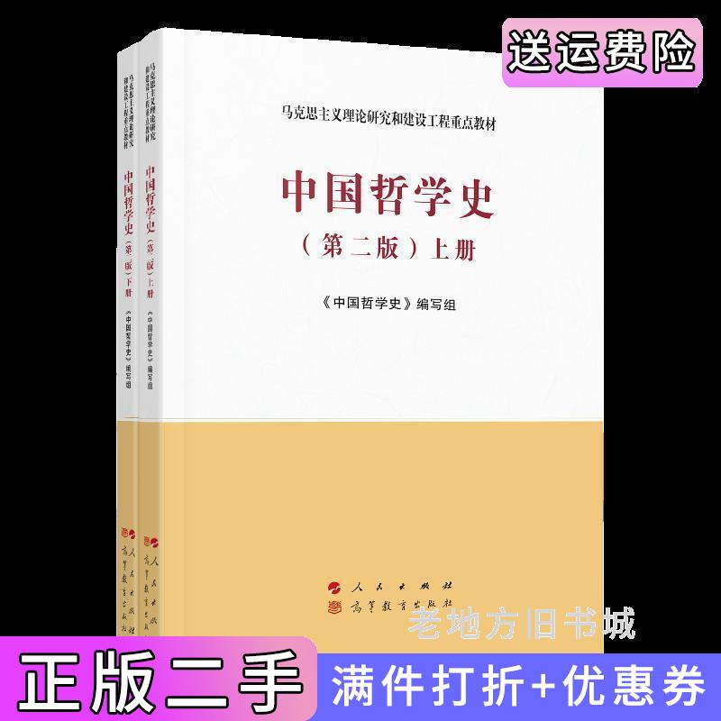 二手书中国哲学史上、下册第二版第2版—马克思主义理论研究和建设工程重点教材《中国哲学史》编写组编人民出版社9787010229256