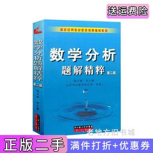 二手数学分析题解精粹第二版第2版钱吉林崇文书局9787540306526