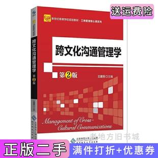 二手正版跨文化沟通管理学第2版第二版王建民北京师范大学出版社