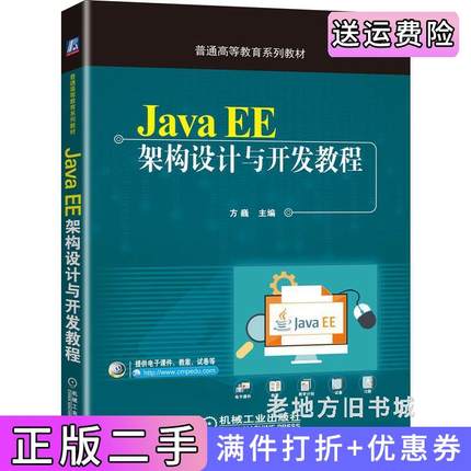 二手正版JavaEE架构设计与开发教程方巍机械工业出版社