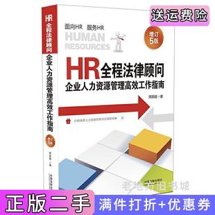 二手正版HR全程法律顾问:企业人力资源管理高效工作指南增订5版周丽霞中国法制出版社